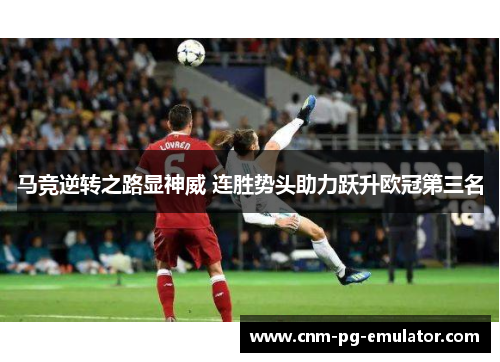 马竞逆转之路显神威 连胜势头助力跃升欧冠第三名 马竞逆转之路显神威 连胜势头助力跃升欧冠第三名