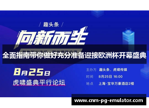 全面指南带你做好充分准备迎接欧洲杯开幕盛典 全面指南带你做好充分准备迎接欧洲杯开幕盛典