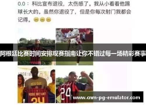 阿根廷比赛时间安排观赛指南让你不错过每一场精彩赛事 阿根廷比赛时间安排观赛指南让你不错过每一场精彩赛事