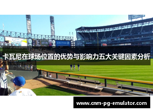 卡瓦尼在球场位置的优势与影响力五大关键因素分析
