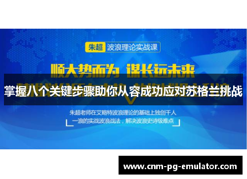 掌握八个关键步骤助你从容成功应对苏格兰挑战