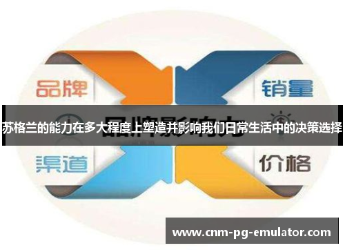 苏格兰的能力在多大程度上塑造并影响我们日常生活中的决策选择