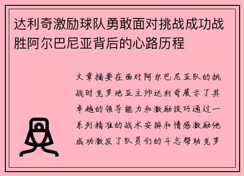 达利奇激励球队勇敢面对挑战成功战胜阿尔巴尼亚背后的心路历程