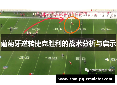 葡萄牙逆转捷克胜利的战术分析与启示 葡萄牙逆转捷克胜利的战术分析与启示