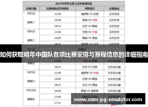 如何获取明年中国队各项比赛安排与赛程信息的详细指南