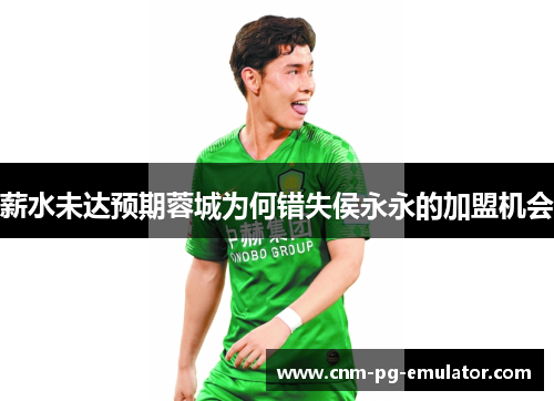 薪水未达预期蓉城为何错失侯永永的加盟机会