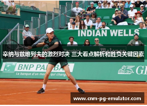 辛纳与兹维列夫的激烈对决 三大看点解析和胜负关键因素