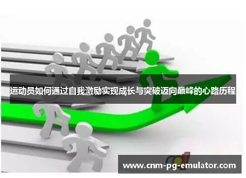 运动员如何通过自我激励实现成长与突破迈向巅峰的心路历程