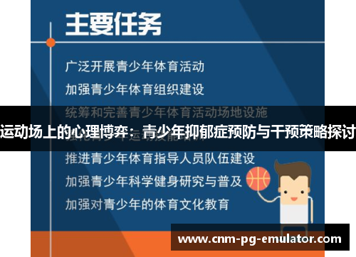 运动场上的心理博弈:青少年抑郁症预防与干预策略探讨 运动场上的心理博弈:青少年抑郁症预防与干预策略探讨