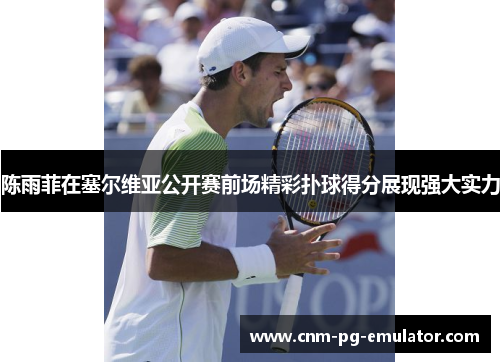 陈雨菲在塞尔维亚公开赛前场精彩扑球得分展现强大实力 陈雨菲在塞尔维亚公开赛前场精彩扑球得分展现强大实力