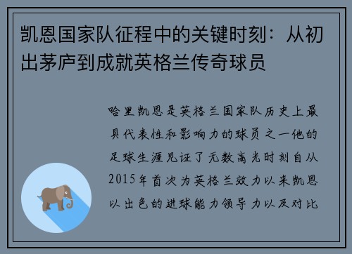 凯恩国家队征程中的关键时刻:从初出茅庐到成就英格兰传奇球员 凯恩国家队征程中的关键时刻:从初出茅庐到成就英格兰传奇球员