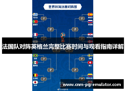 法国队对阵英格兰完整比赛时间与观看指南详解