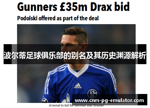 波尔蒂足球俱乐部的别名及其历史渊源解析