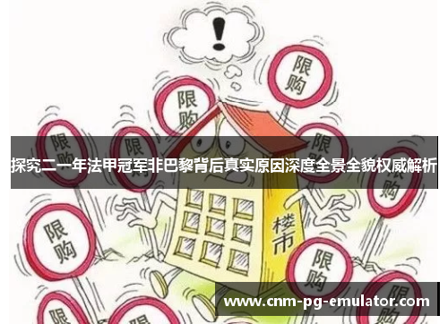 探究二一年法甲冠军非巴黎背后真实原因深度全景全貌权威解析