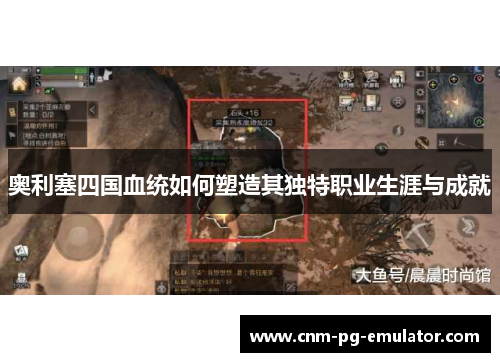 奥利塞四国血统如何塑造其独特职业生涯与成就