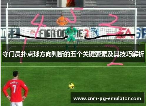 守门员扑点球方向判断的五个关键要素及其技巧解析