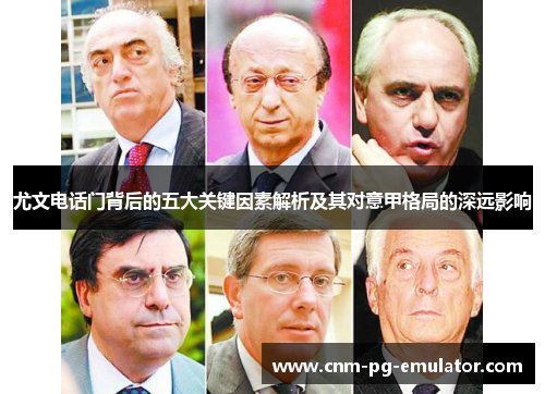 尤文电话门背后的五大关键因素解析及其对意甲格局的深远影响