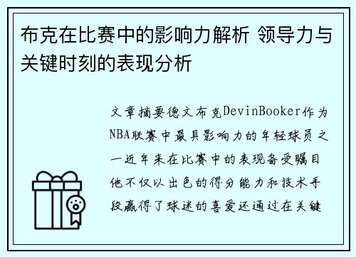 布克在比赛中的影响力解析 领导力与关键时刻的表现分析 布克在比赛中的影响力解析 领导力与关键时刻的表现分析