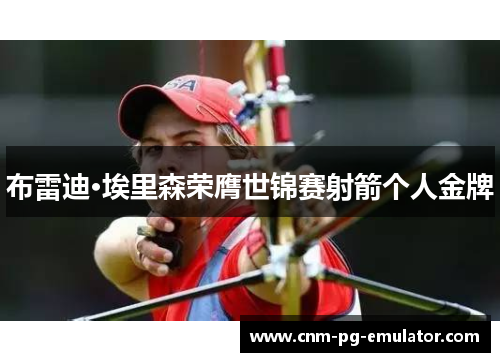 布雷迪·埃里森荣膺世锦赛射箭个人金牌