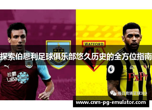 探索伯恩利足球俱乐部悠久历史的全方位指南 探索伯恩利足球俱乐部悠久历史的全方位指南
