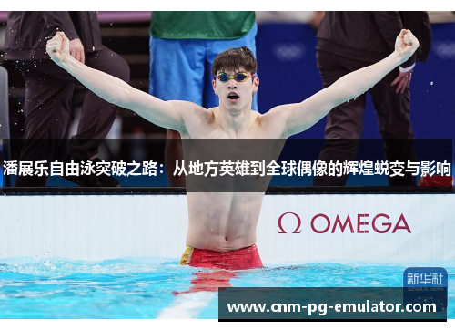 潘展乐自由泳突破之路：从地方英雄到全球偶像的辉煌蜕变与影响