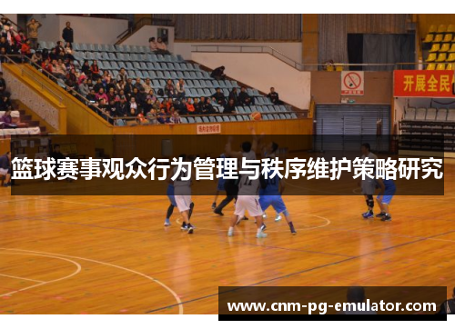篮球赛事观众行为管理与秩序维护策略研究