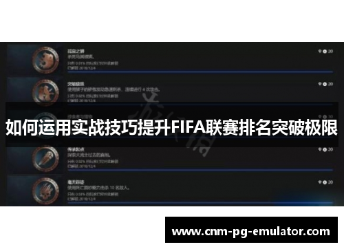 如何运用实战技巧提升FIFA联赛排名突破极限