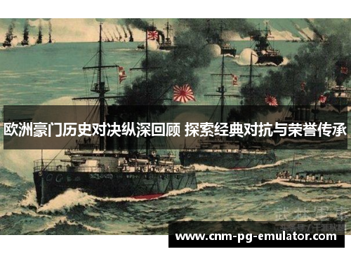 欧洲豪门历史对决纵深回顾 探索经典对抗与荣誉传承