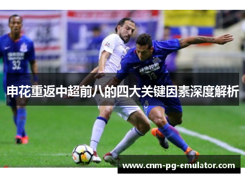 申花重返中超前八的四大关键因素深度解析 申花重返中超前八的四大关键因素深度解析
