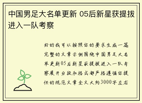 中国男足大名单更新 05后新星获提拔进入一队考察 中国男足大名单更新 05后新星获提拔进入一队考察