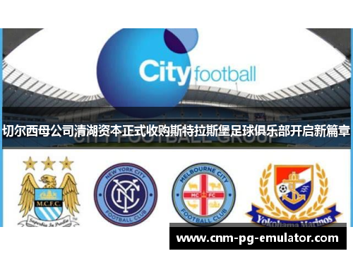 切尔西母公司清湖资本正式收购斯特拉斯堡足球俱乐部开启新篇章