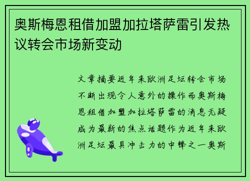 奥斯梅恩租借加盟加拉塔萨雷引发热议转会市场新变动