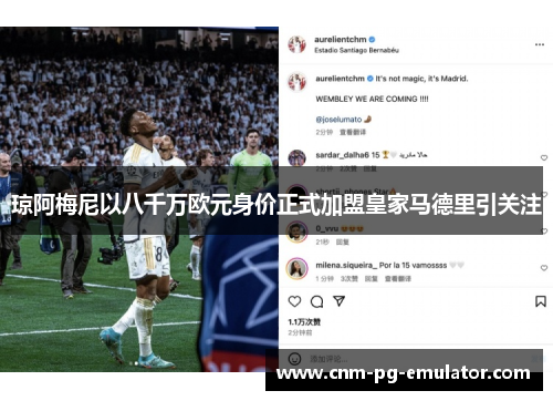 琼阿梅尼以八千万欧元身价正式加盟皇家马德里引关注 琼阿梅尼以八千万欧元身价正式加盟皇家马德里引关注