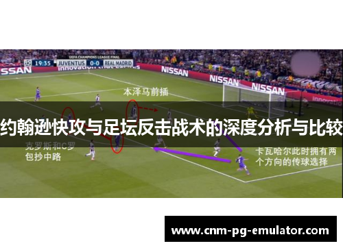 约翰逊快攻与足坛反击战术的深度分析与比较