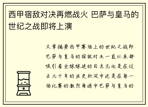 西甲宿敌对决再燃战火 巴萨与皇马的世纪之战即将上演 西甲宿敌对决再燃战火 巴萨与皇马的世纪之战即将上演