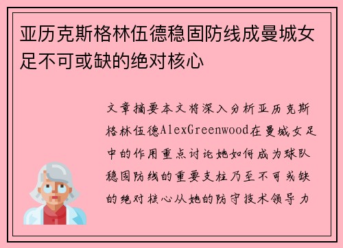 亚历克斯格林伍德稳固防线成曼城女足不可或缺的绝对核心 亚历克斯格林伍德稳固防线成曼城女足不可或缺的绝对核心