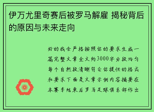 伊万尤里奇赛后被罗马解雇 揭秘背后的原因与未来走向 伊万尤里奇赛后被罗马解雇 揭秘背后的原因与未来走向
