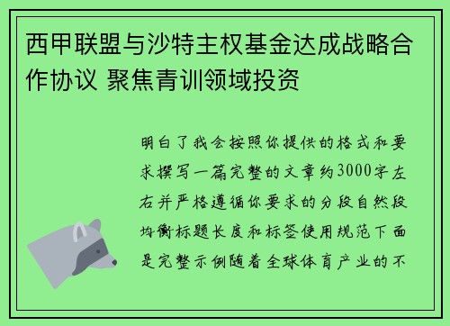 西甲联盟与沙特主权基金达成战略合作协议 聚焦青训领域投资 西甲联盟与沙特主权基金达成战略合作协议 聚焦青训领域投资