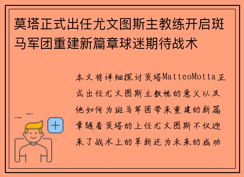 莫塔正式出任尤文图斯主教练开启斑马军团重建新篇章球迷期待战术 莫塔正式出任尤文图斯主教练开启斑马军团重建新篇章球迷期待战术