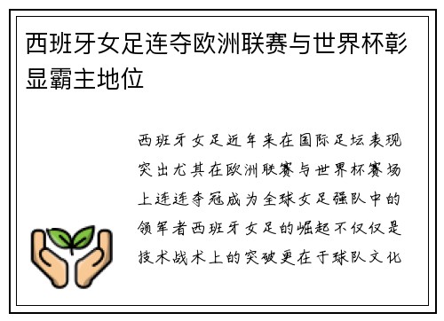 西班牙女足连夺欧洲联赛与世界杯彰显霸主地位 西班牙女足连夺欧洲联赛与世界杯彰显霸主地位