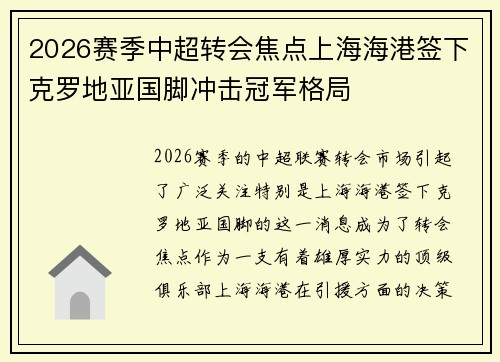 2026赛季中超转会焦点上海海港签下克罗地亚国脚冲击冠军格局 2026赛季中超转会焦点上海海港签下克罗地亚国脚冲击冠军格局