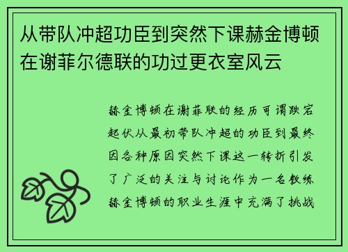 从带队冲超功臣到突然下课赫金博顿在谢菲尔德联的功过更衣室风云 从带队冲超功臣到突然下课赫金博顿在谢菲尔德联的功过更衣室风云