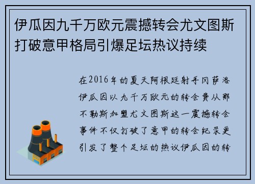 伊瓜因九千万欧元震撼转会尤文图斯打破意甲格局引爆足坛热议持续 伊瓜因九千万欧元震撼转会尤文图斯打破意甲格局引爆足坛热议持续