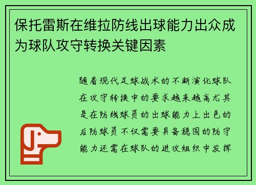 保托雷斯在维拉防线出球能力出众成为球队攻守转换关键因素 保托雷斯在维拉防线出球能力出众成为球队攻守转换关键因素