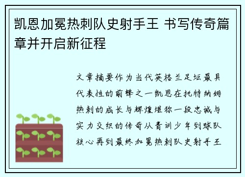 凯恩加冕热刺队史射手王 书写传奇篇章并开启新征程 凯恩加冕热刺队史射手王 书写传奇篇章并开启新征程