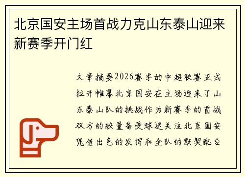 北京国安主场首战力克山东泰山迎来新赛季开门红 北京国安主场首战力克山东泰山迎来新赛季开门红