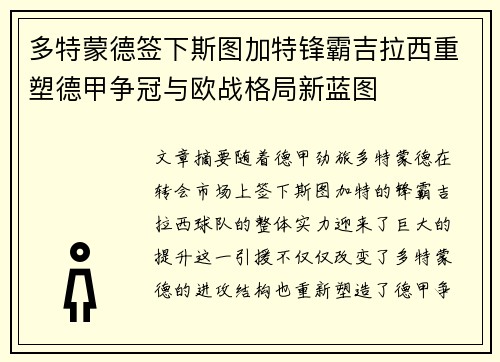 多特蒙德签下斯图加特锋霸吉拉西重塑德甲争冠与欧战格局新蓝图 多特蒙德签下斯图加特锋霸吉拉西重塑德甲争冠与欧战格局新蓝图