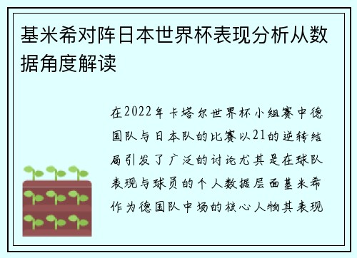 基米希对阵日本世界杯表现分析从数据角度解读 基米希对阵日本世界杯表现分析从数据角度解读