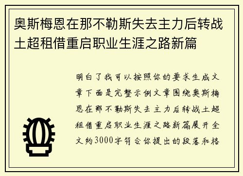奥斯梅恩在那不勒斯失去主力后转战土超租借重启职业生涯之路新篇 奥斯梅恩在那不勒斯失去主力后转战土超租借重启职业生涯之路新篇