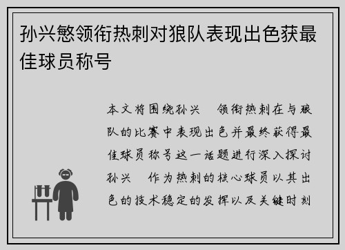 孙兴慜领衔热刺对狼队表现出色获最佳球员称号 孙兴慜领衔热刺对狼队表现出色获最佳球员称号